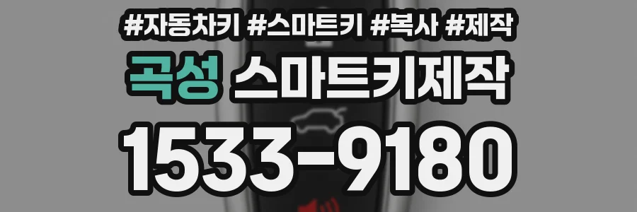 곡성 스마트키제작