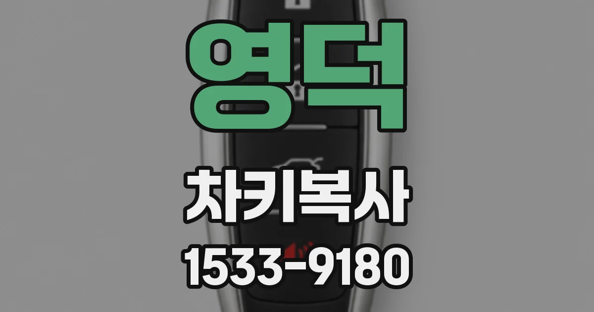 영덕 차키복사