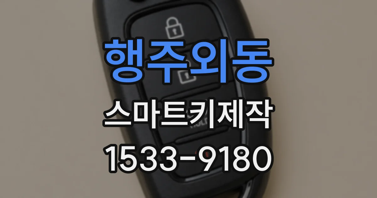 행주외동 스마트키제작