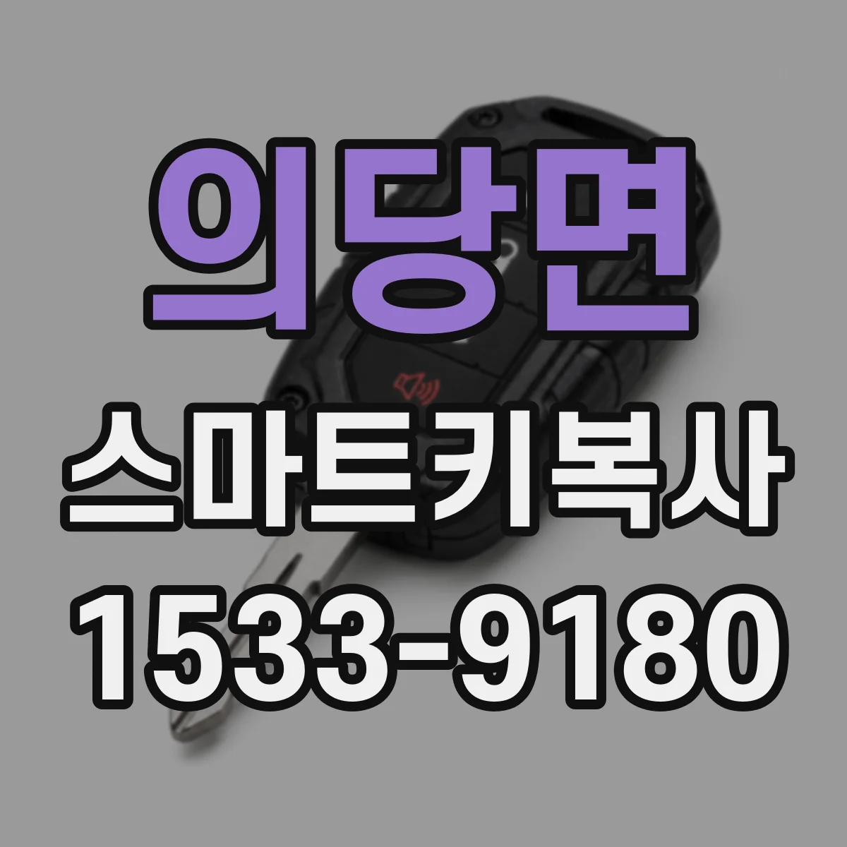 의당면 스마트키복사