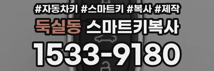 둑실동 스마트키복사