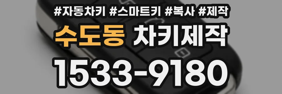 수도동 차키제작