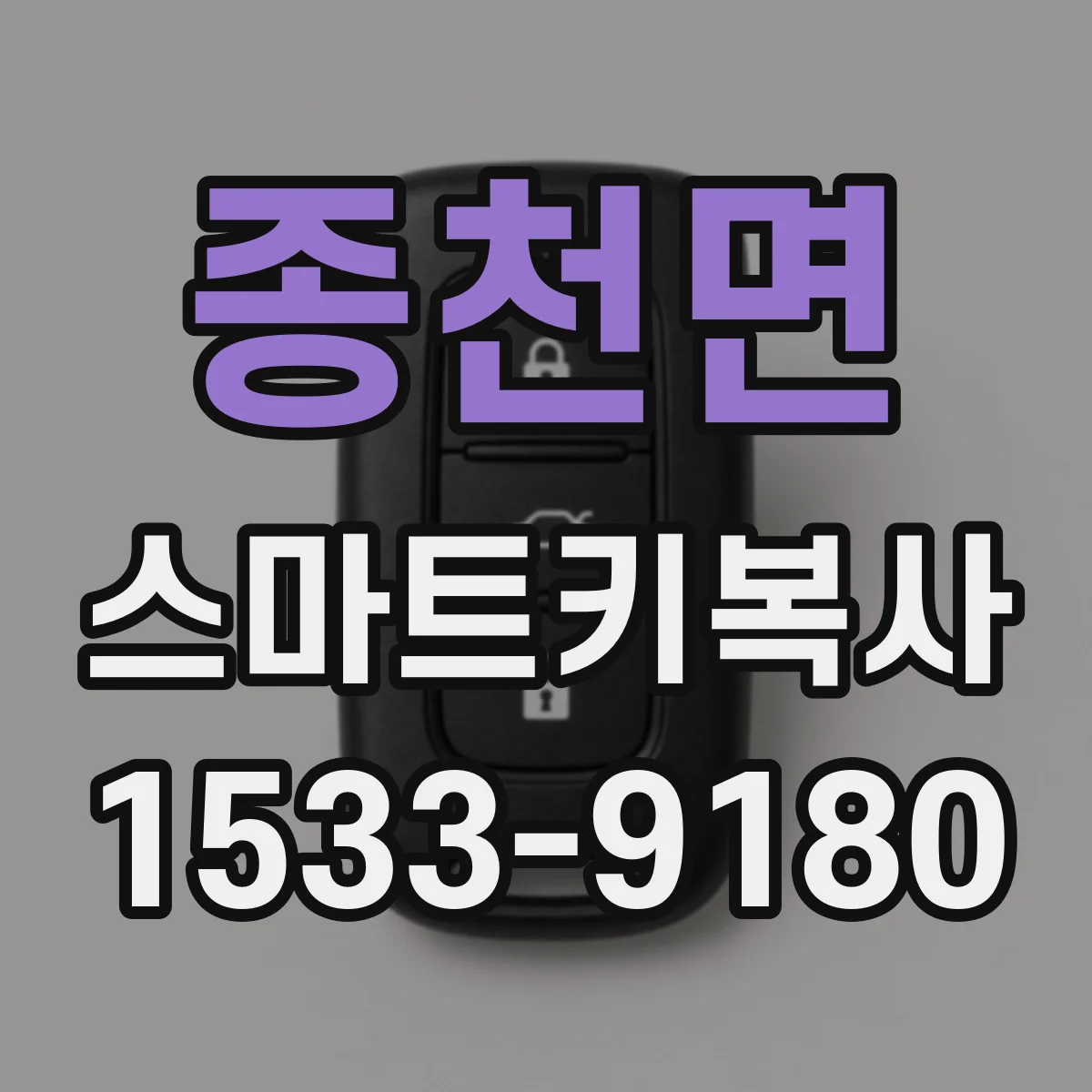 종천면 스마트키복사