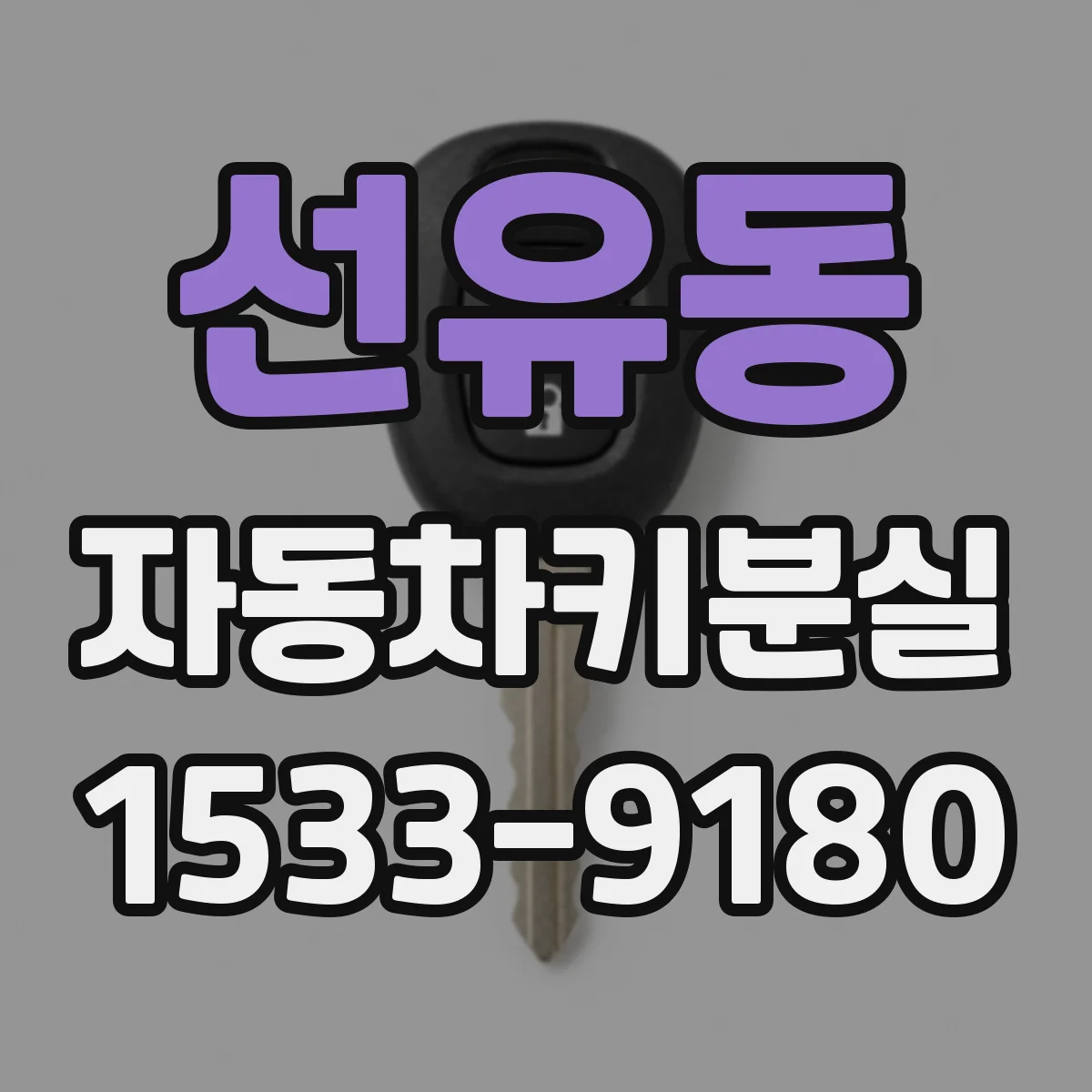 선유동 자동차키분실