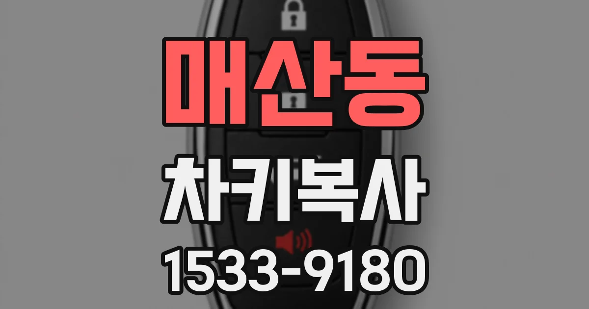 매산동 차키복사