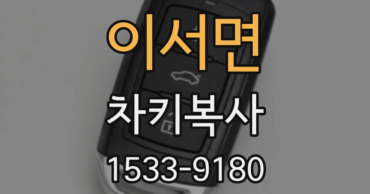 이서면 차키복사