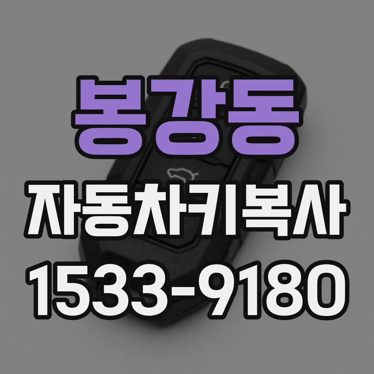 봉강동 자동차키복사