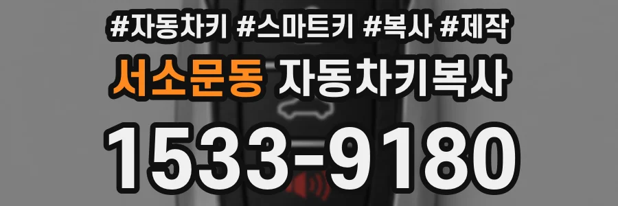 서소문동 자동차키복사