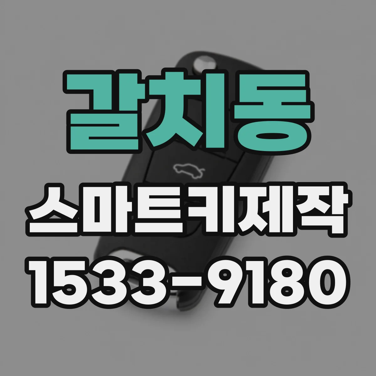 갈치동 스마트키제작
