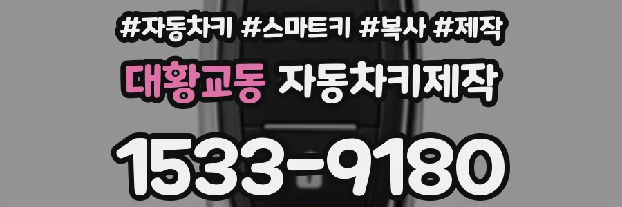 대황교동 자동차키제작