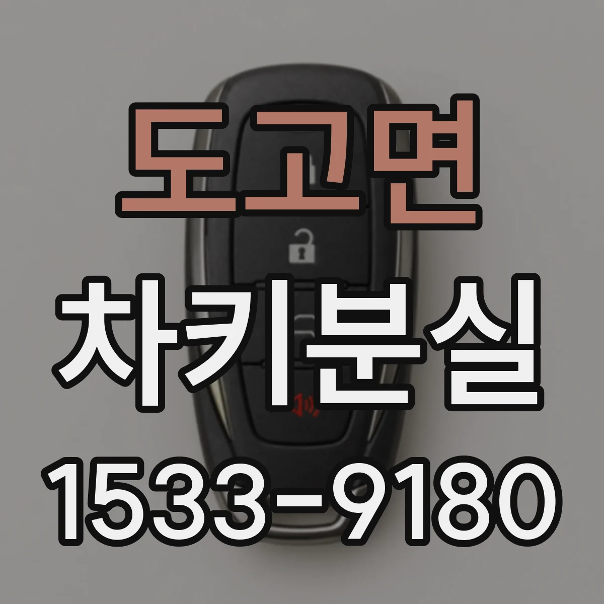 도고면 차키분실