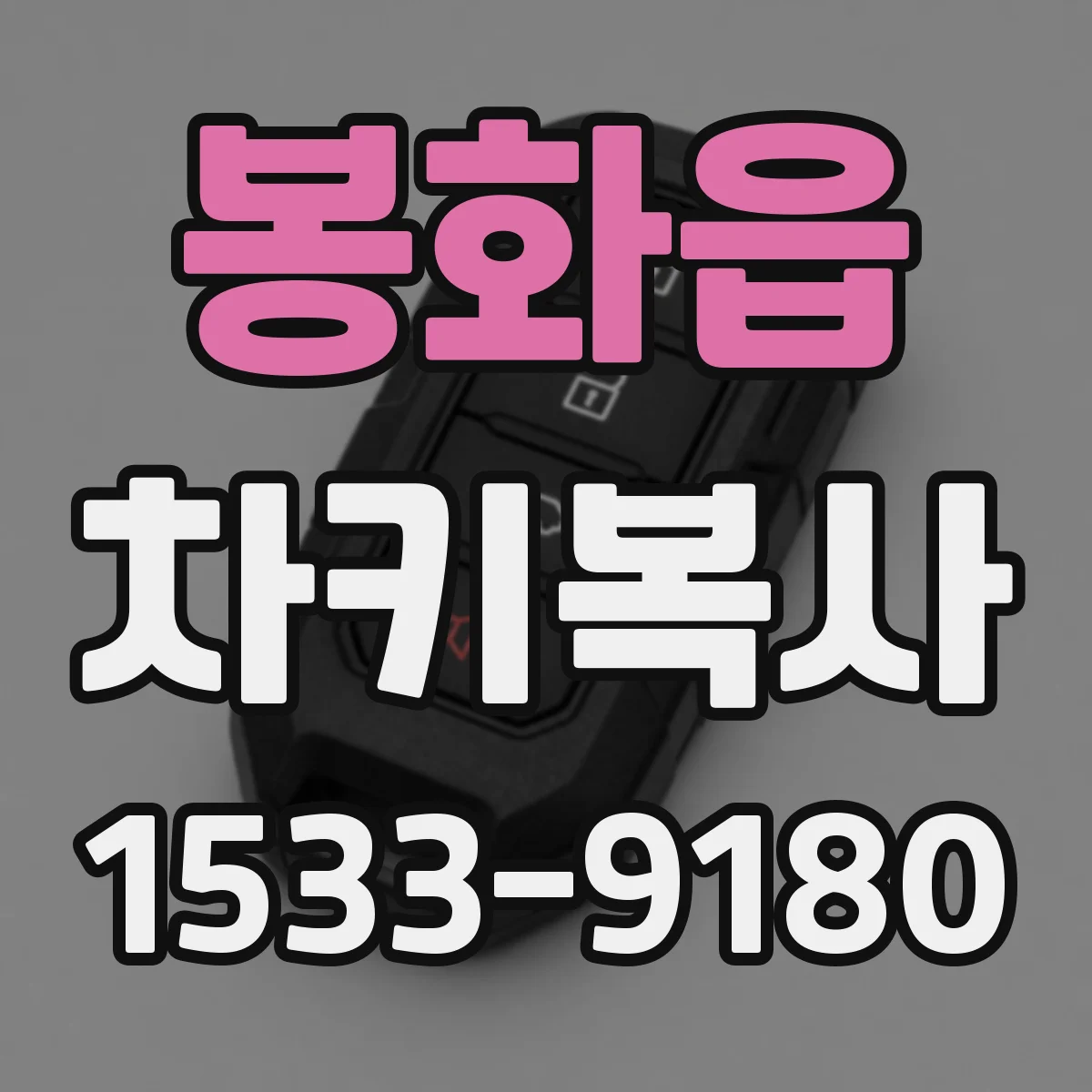 봉화읍 차키복사