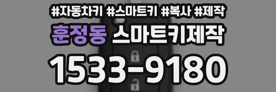 훈정동 스마트키제작