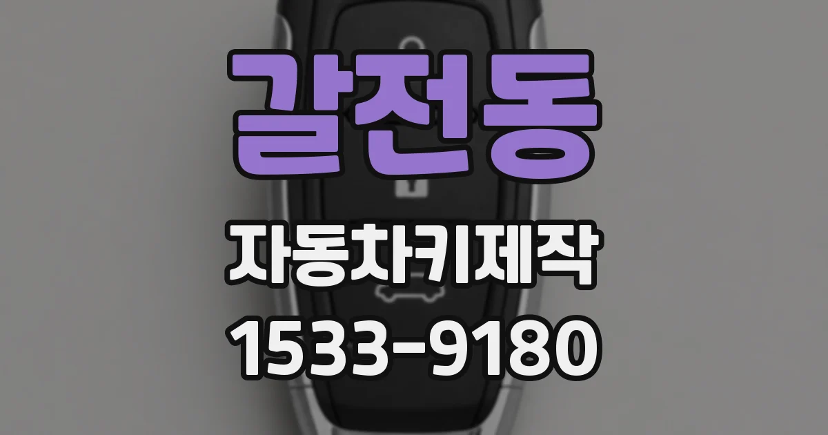 갈전동 자동차키제작