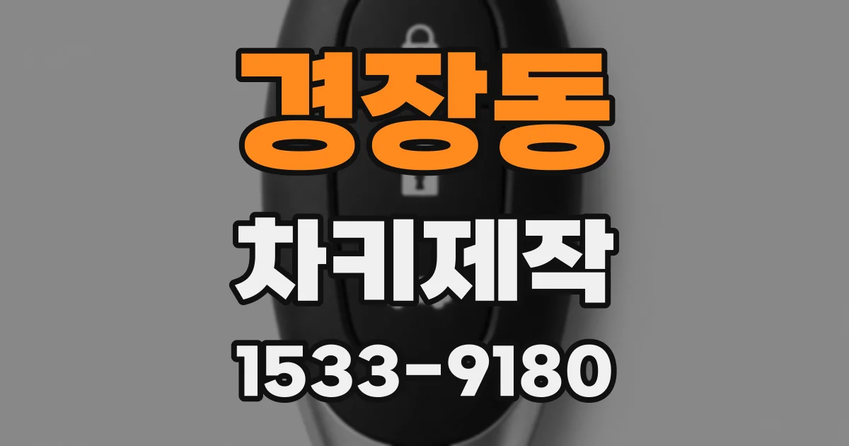 경장동 차키제작