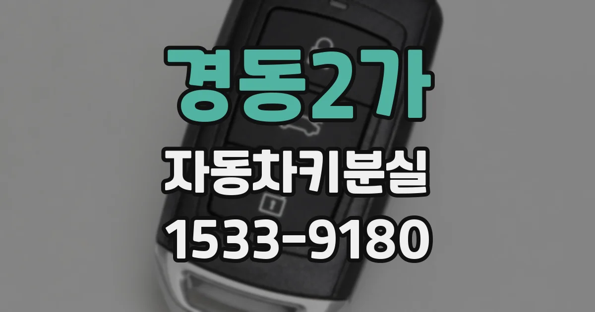 경동2가 자동차키분실