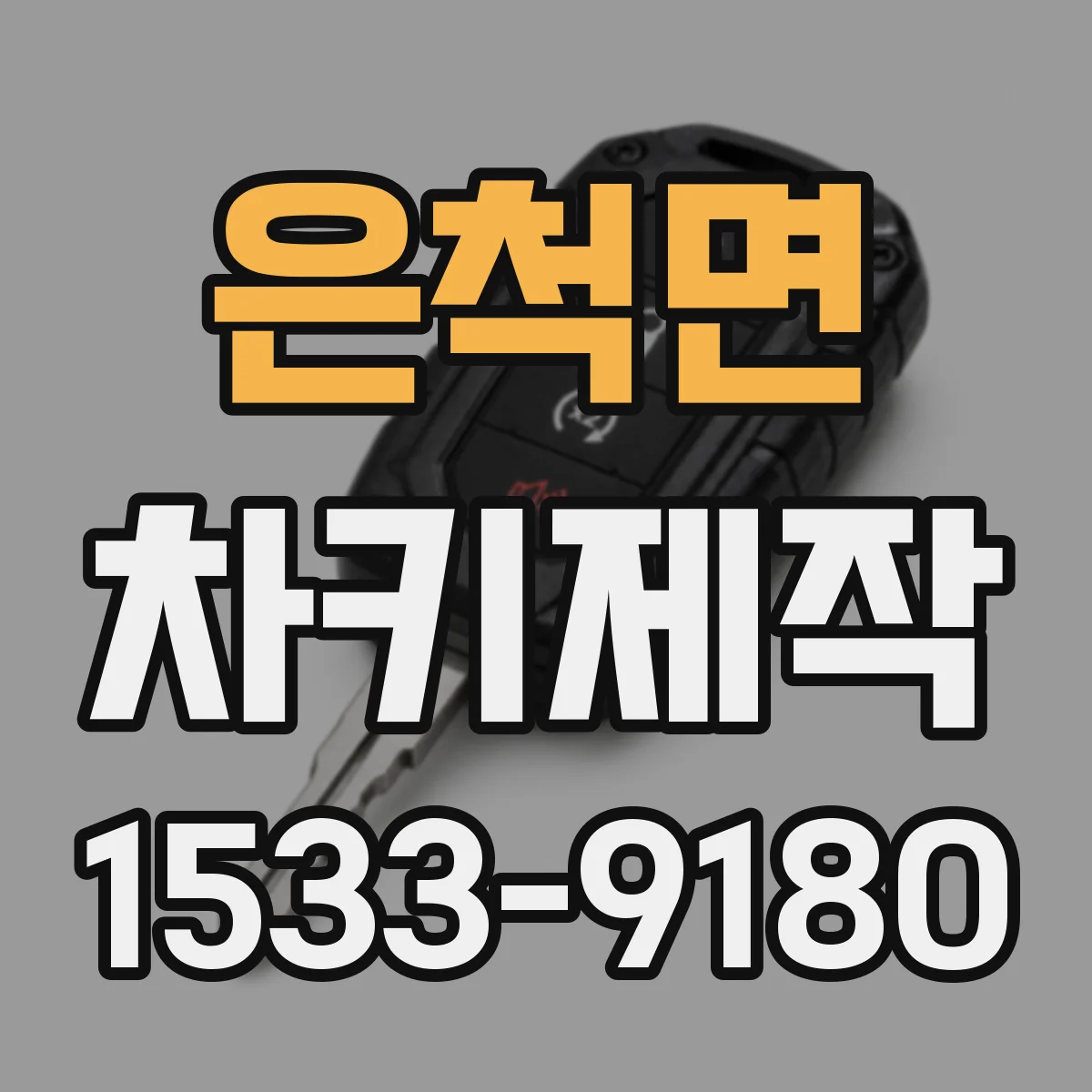 은척면 차키제작