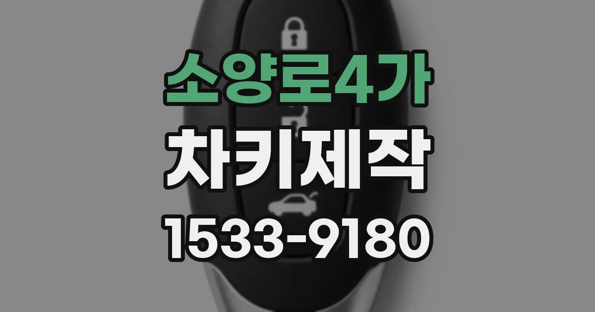 소양로4가 차키제작