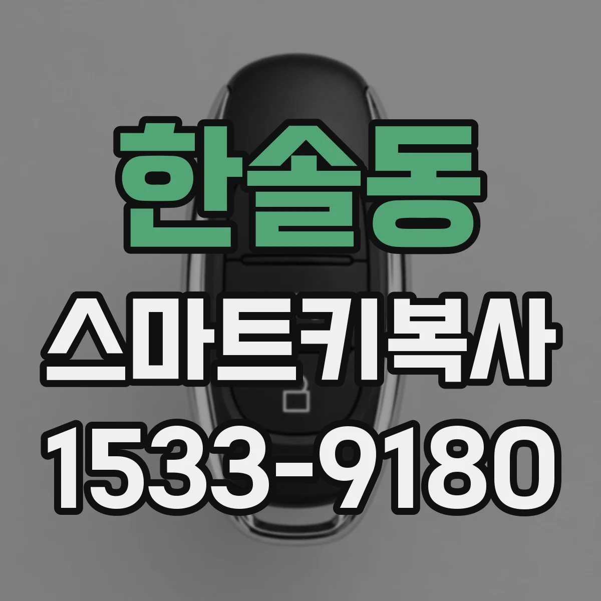 한솔동 스마트키복사