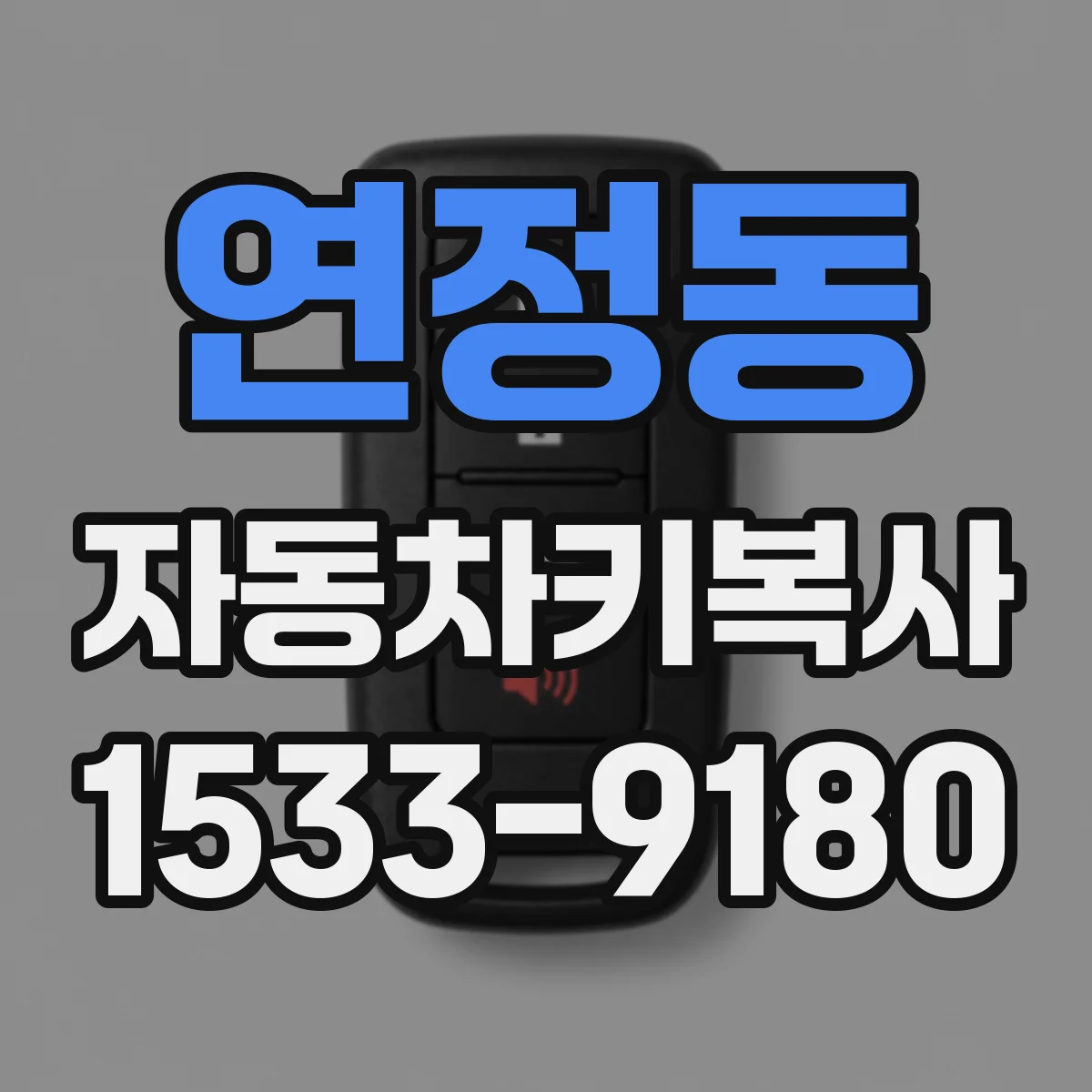연정동 자동차키복사