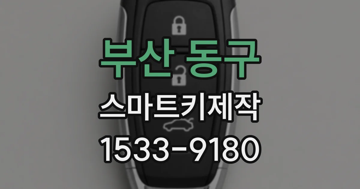 부산 동구 스마트키제작