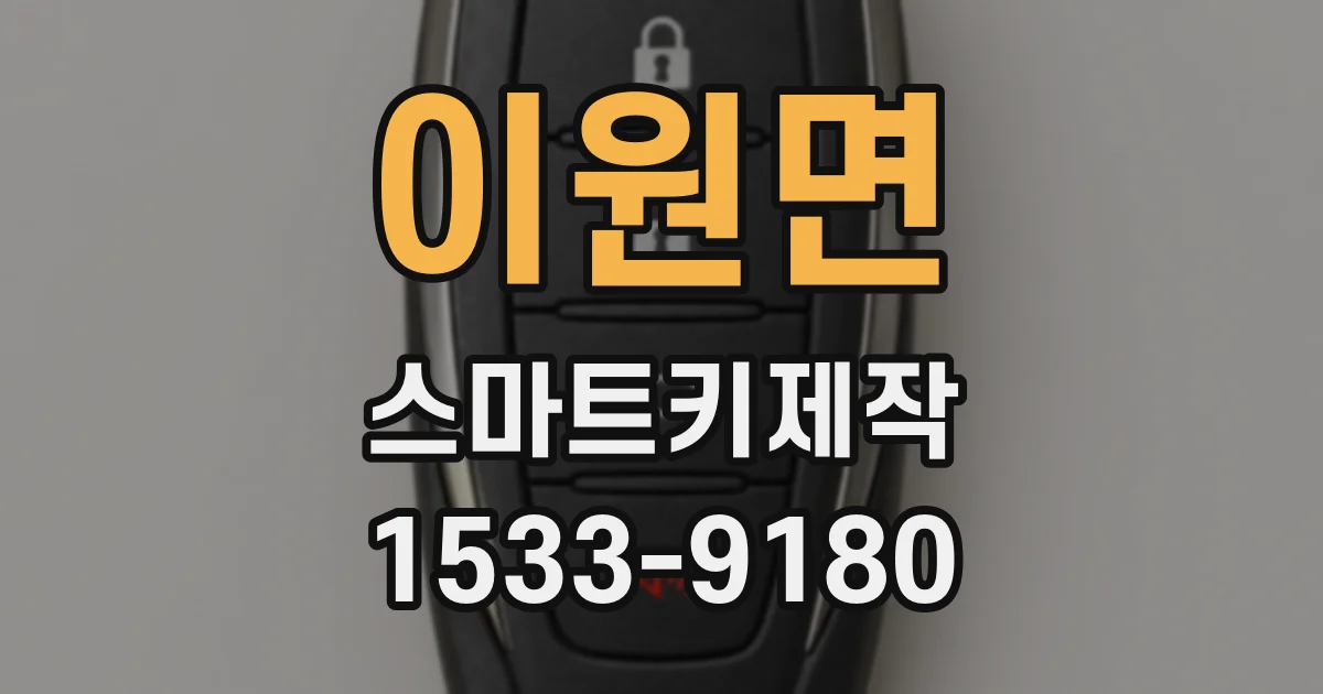 이원면 스마트키제작