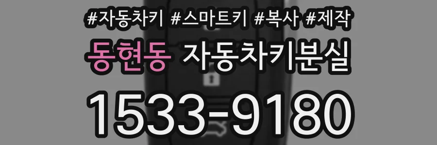 동현동 자동차키분실