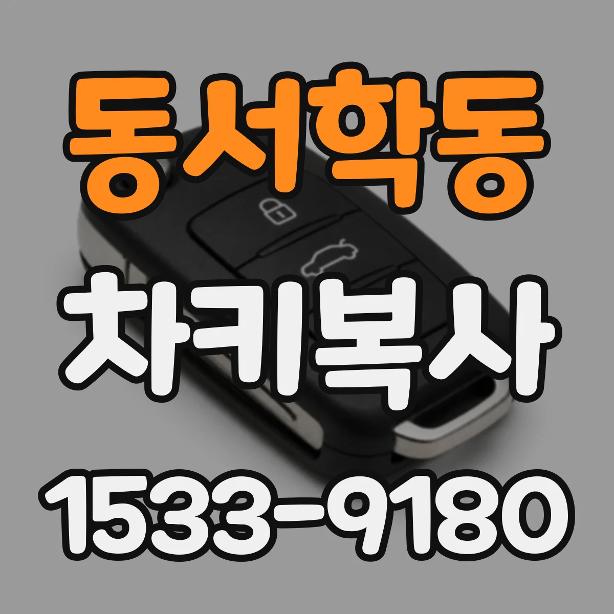 동서학동 차키복사