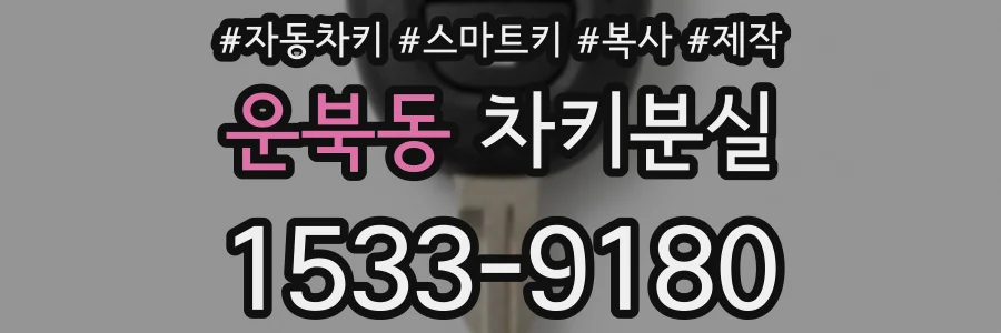 운북동 차키분실
