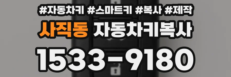 사직동 자동차키복사