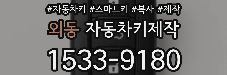 외동 자동차키제작