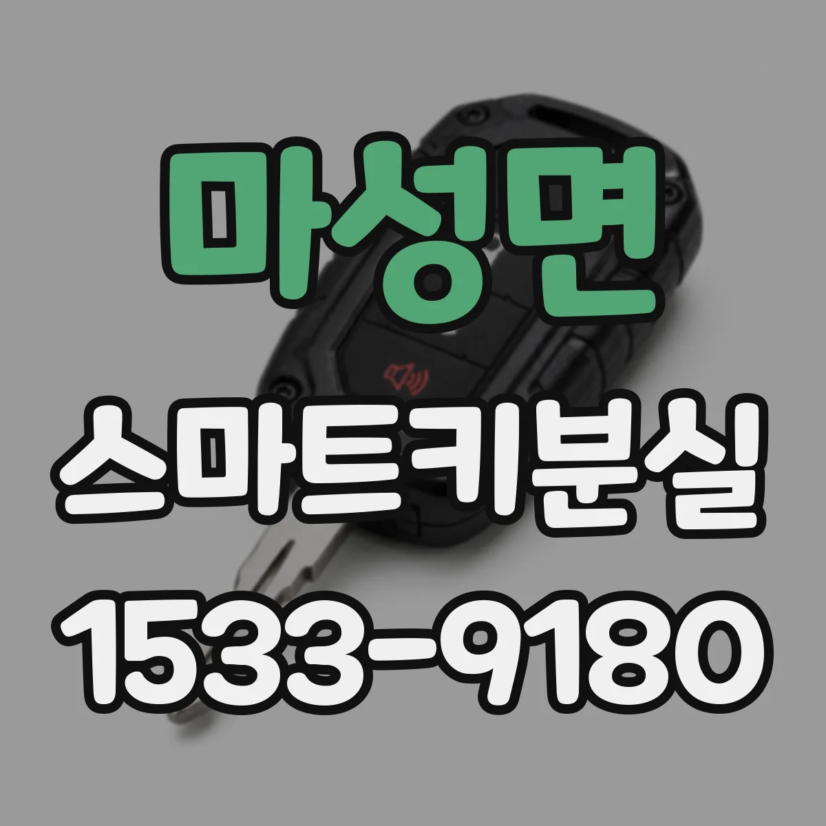 마성면 스마트키분실