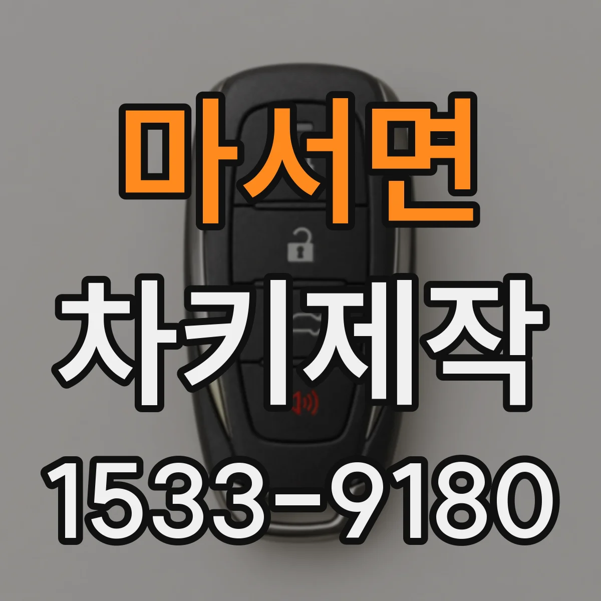 마서면 차키제작