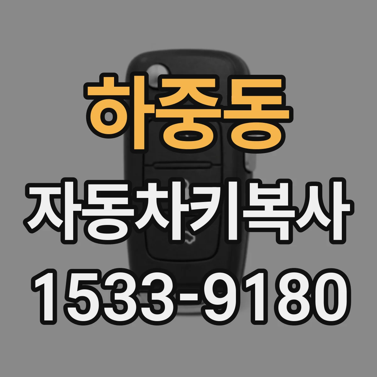 하중동 자동차키복사