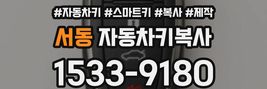 서동 자동차키복사