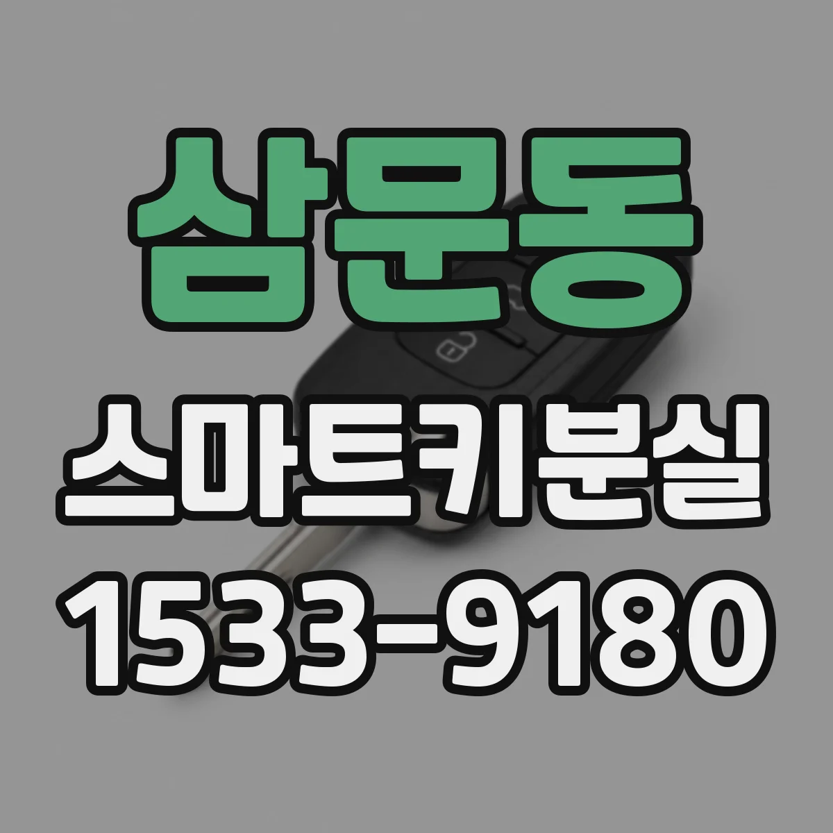 삼문동 스마트키분실
