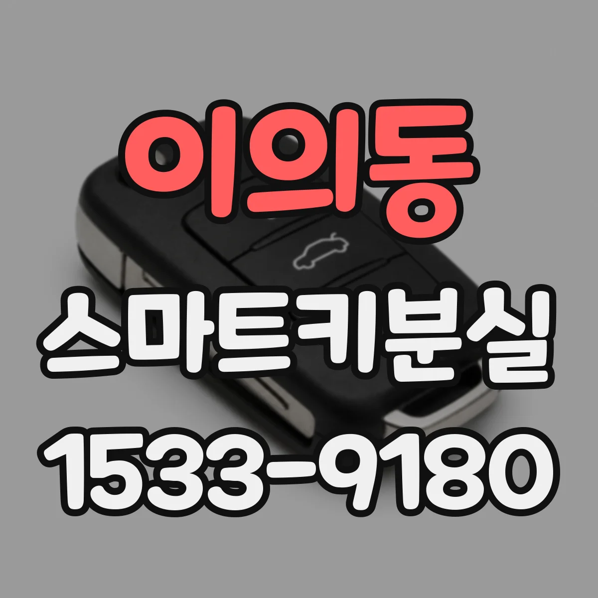 이의동 스마트키분실