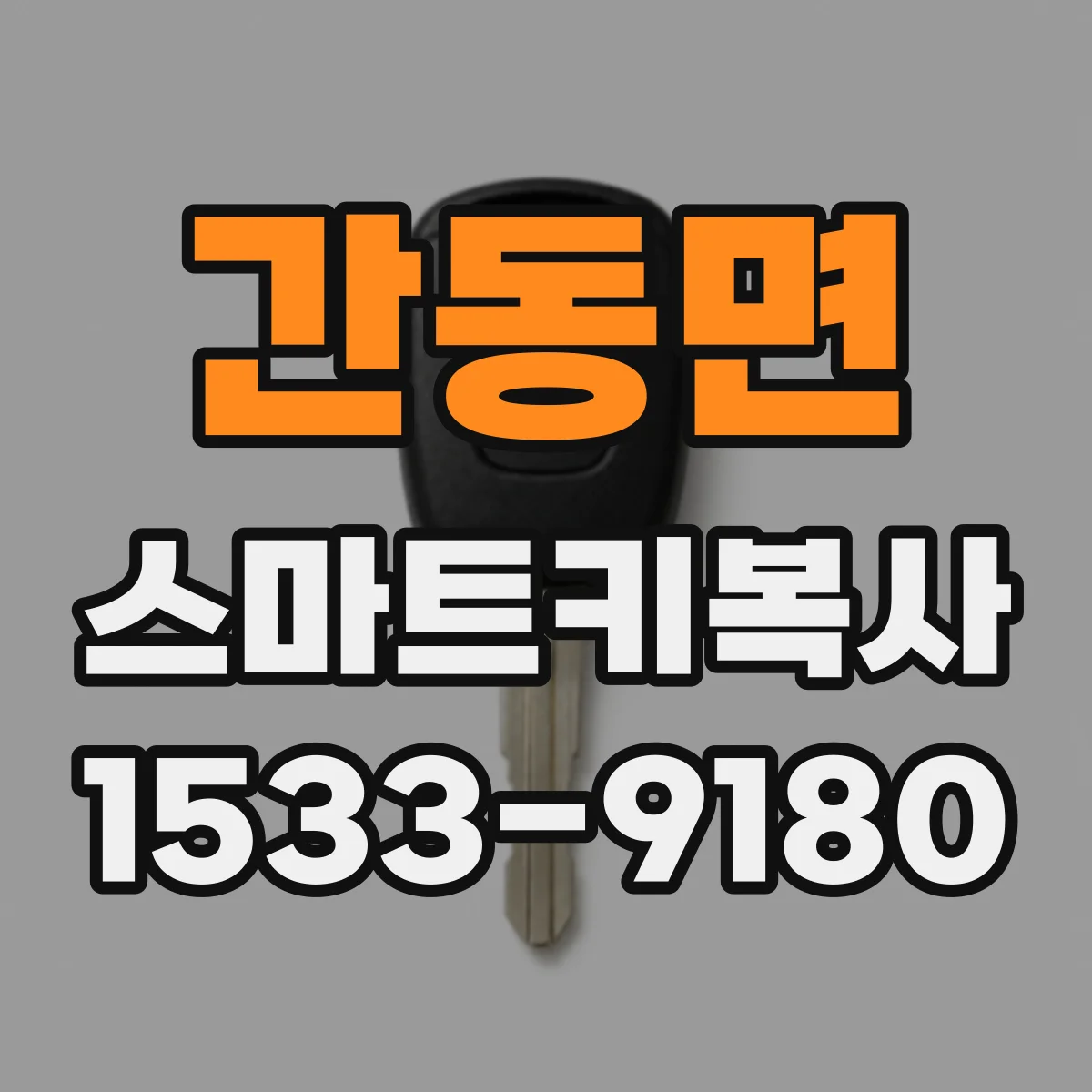 간동면 스마트키복사