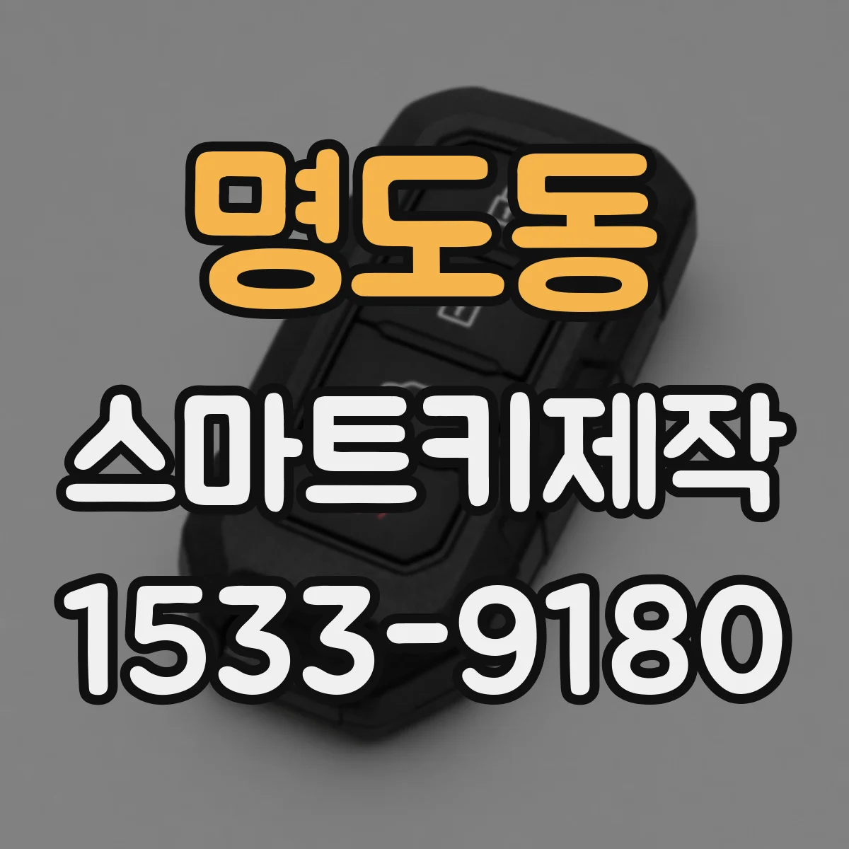 명도동 스마트키제작