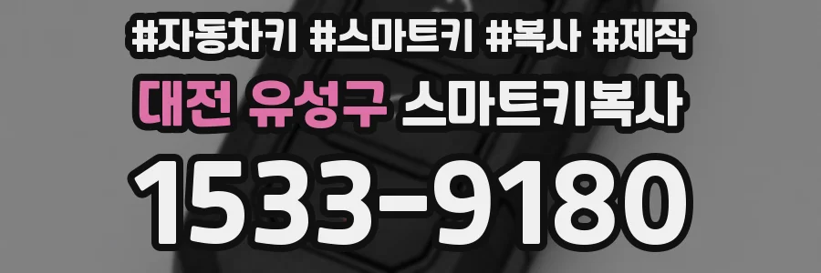 대전 유성구 스마트키복사