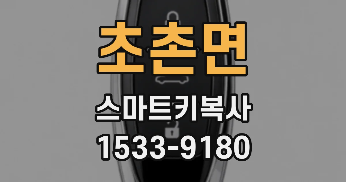 초촌면 스마트키복사
