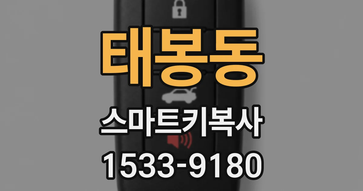 태봉동 스마트키복사