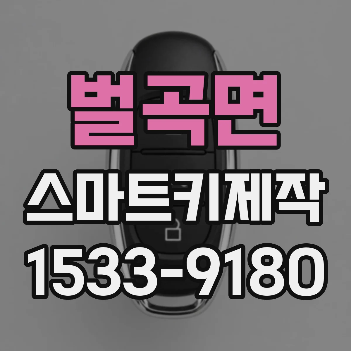 벌곡면 스마트키제작