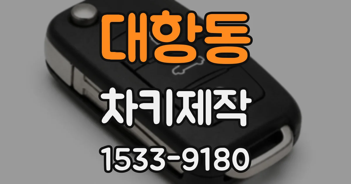 대항동 차키제작