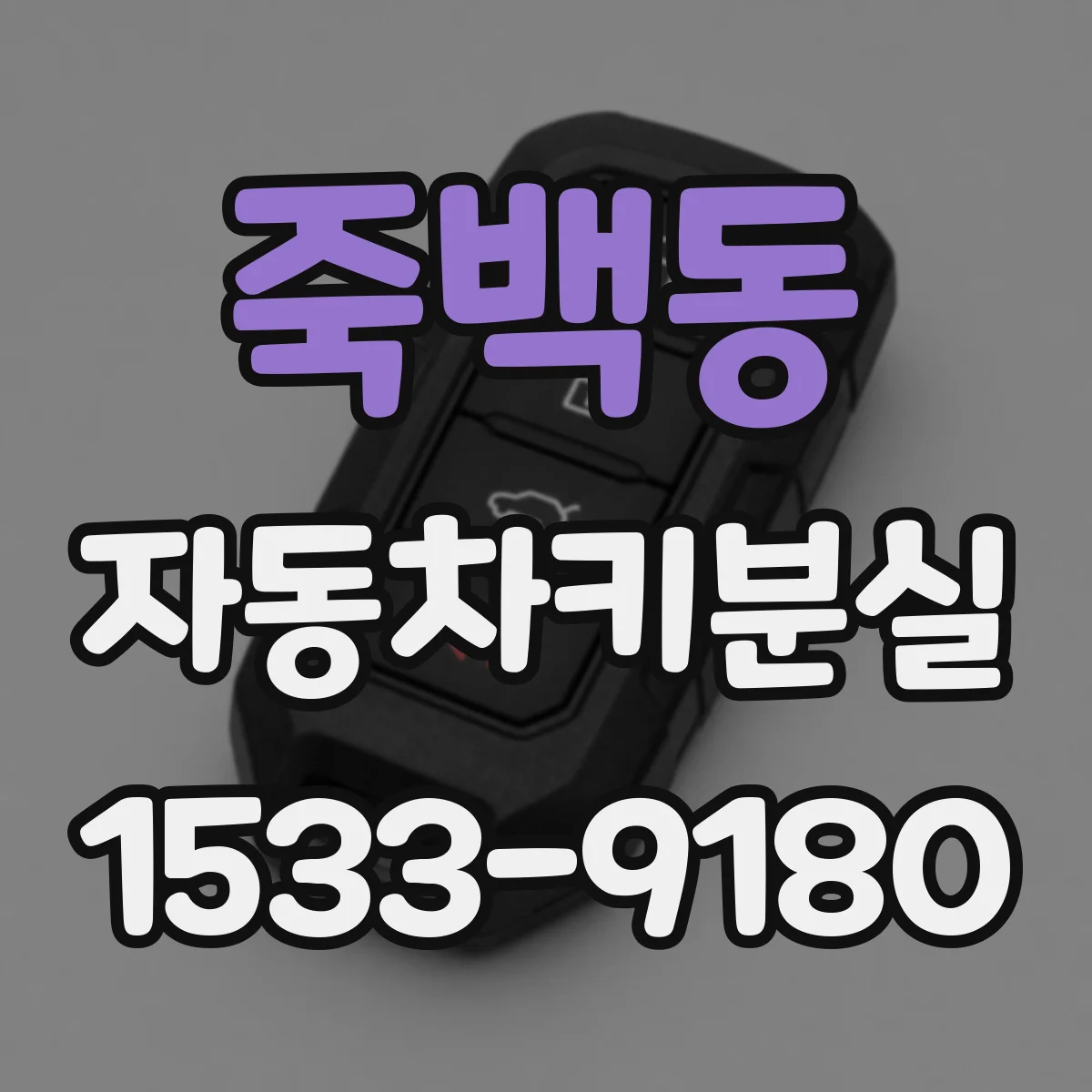 죽백동 자동차키분실