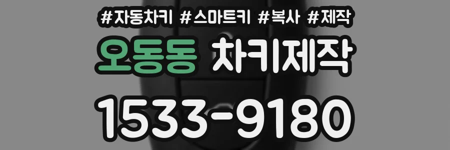 오동동 차키제작