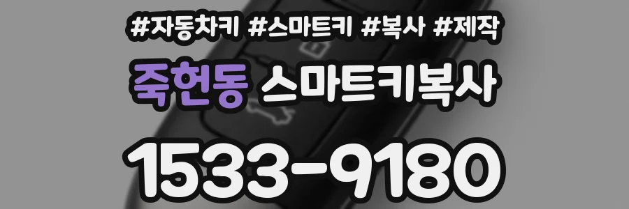 죽헌동 스마트키복사