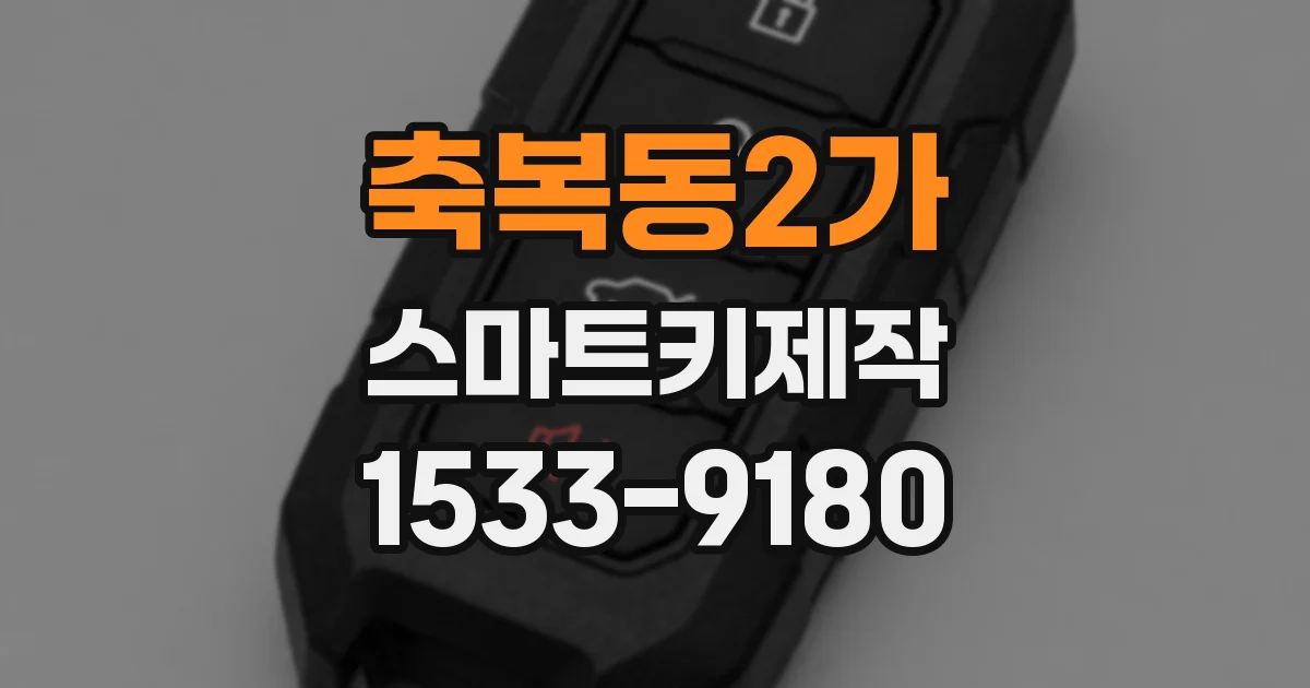 축복동2가 스마트키제작