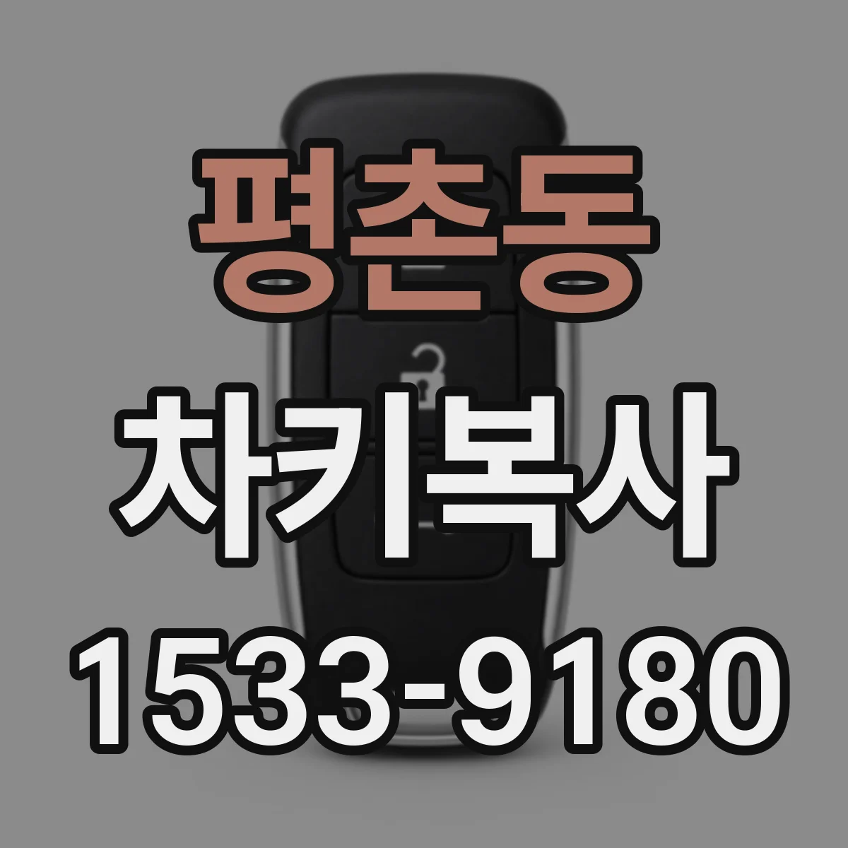 평촌동 차키복사
