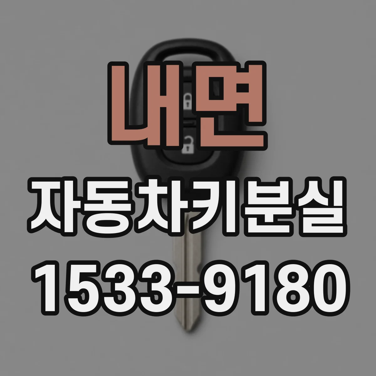 내면 자동차키분실